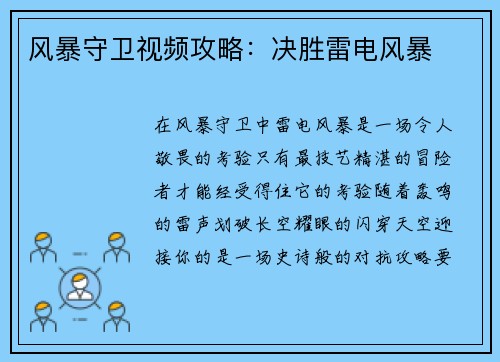 风暴守卫视频攻略：决胜雷电风暴