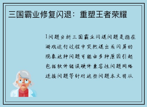 三国霸业修复闪退：重塑王者荣耀